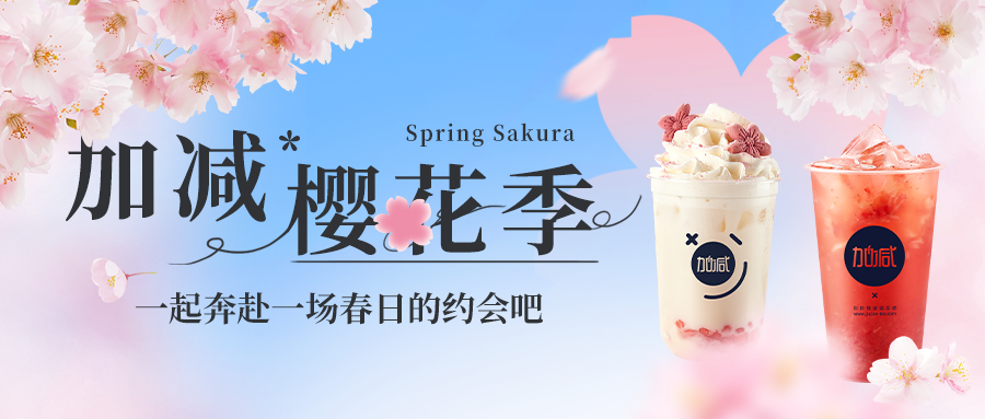 新品上新|米乐M6官网樱花季今日开启▶️ ，限定樱赏杯免费送