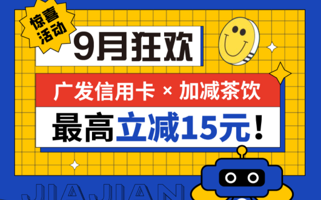 最高立减15元|米乐M6官网茶饮联合广发银行，一起狂欢！