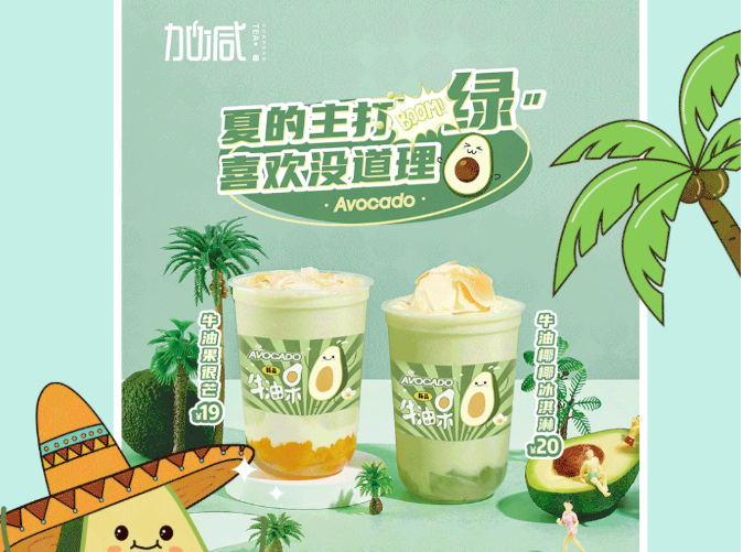 米乐M6官网茶饮牛油果系列新品