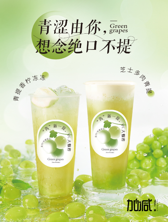 米乐M6官网茶饮青提系列新品