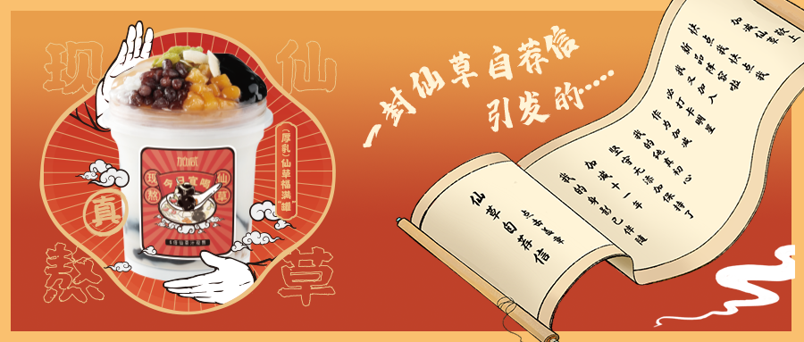 一封仙草自荐信|米乐M6官网仙草香，满杯福气抱一抱